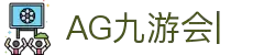 AG九游会「中文区」官网